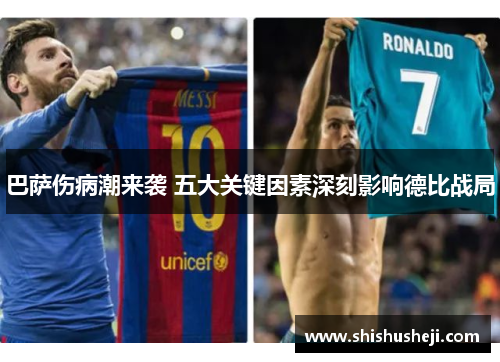 巴萨伤病潮来袭 五大关键因素深刻影响德比战局
