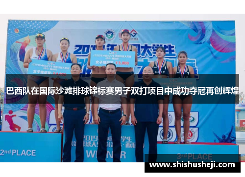巴西队在国际沙滩排球锦标赛男子双打项目中成功夺冠再创辉煌