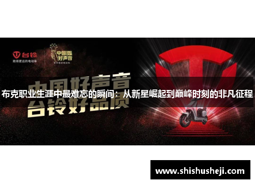 布克职业生涯中最难忘的瞬间：从新星崛起到巅峰时刻的非凡征程