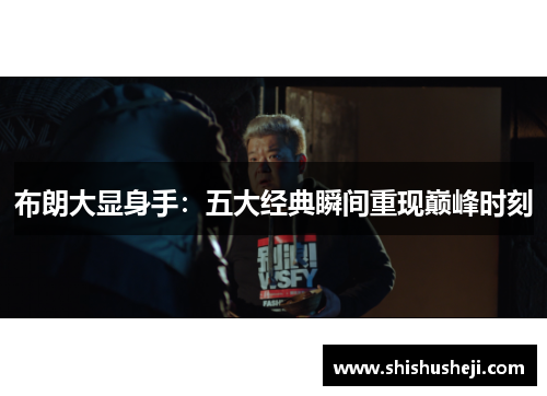 布朗大显身手：五大经典瞬间重现巅峰时刻