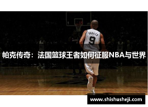 帕克传奇：法国篮球王者如何征服NBA与世界