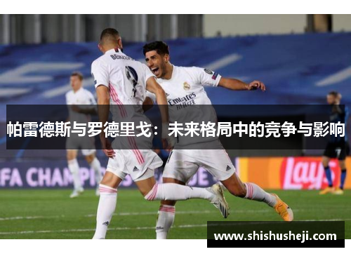 帕雷德斯与罗德里戈：未来格局中的竞争与影响