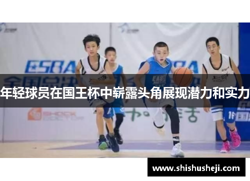 年轻球员在国王杯中崭露头角展现潜力和实力