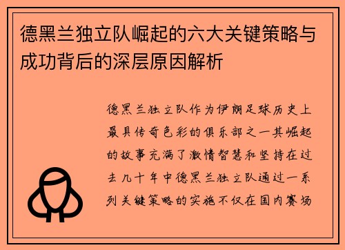 德黑兰独立队崛起的六大关键策略与成功背后的深层原因解析