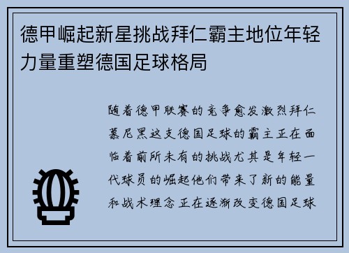 德甲崛起新星挑战拜仁霸主地位年轻力量重塑德国足球格局 德甲崛起新星挑战拜仁霸主地位年轻力量重塑德国足球格局