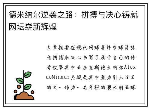 德米纳尔逆袭之路:拼搏与决心铸就网坛崭新辉煌 德米纳尔逆袭之路:拼搏与决心铸就网坛崭新辉煌