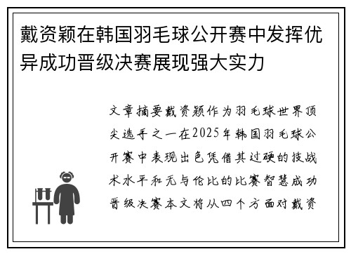 戴资颖在韩国羽毛球公开赛中发挥优异成功晋级决赛展现强大实力