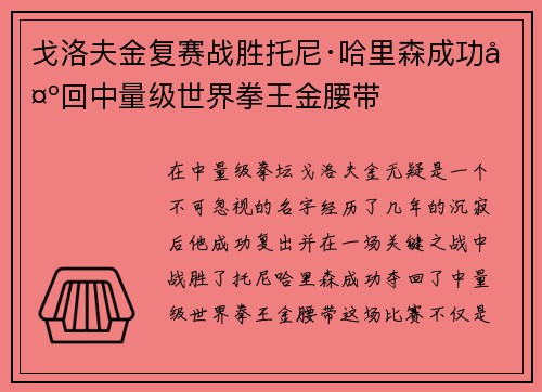 戈洛夫金复赛战胜托尼·哈里森成功夺回中量级世界拳王金腰带