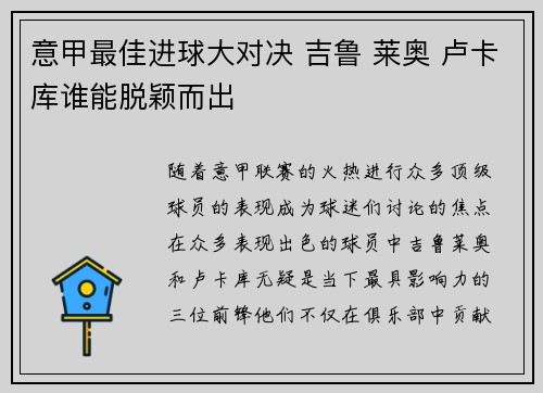 意甲最佳进球大对决 吉鲁 莱奥 卢卡库谁能脱颖而出