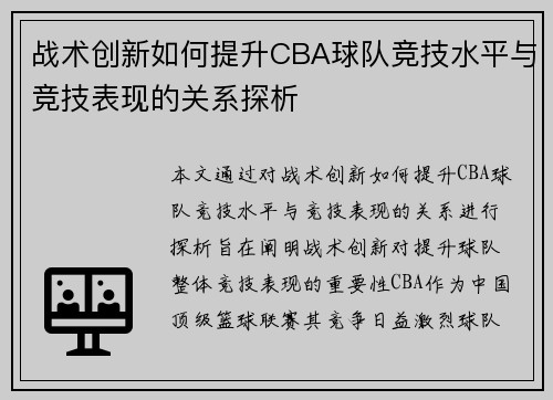 战术创新如何提升CBA球队竞技水平与竞技表现的关系探析