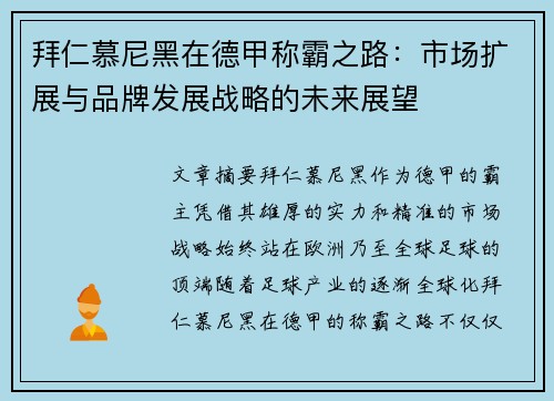 拜仁慕尼黑在德甲称霸之路：市场扩展与品牌发展战略的未来展望