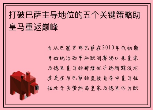 打破巴萨主导地位的五个关键策略助皇马重返巅峰