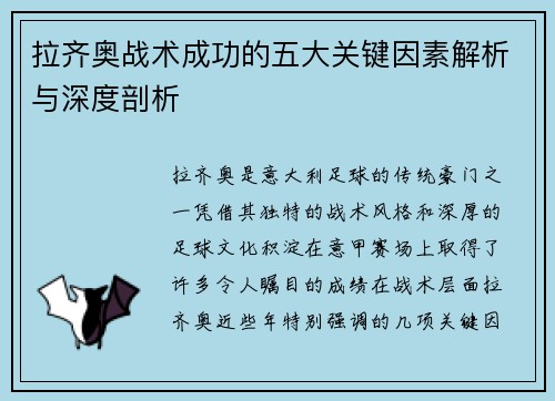 拉齐奥战术成功的五大关键因素解析与深度剖析
