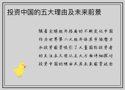 投资中国的五大理由及未来前景 投资中国的五大理由及未来前景