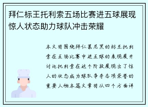 拜仁标王托利索五场比赛进五球展现惊人状态助力球队冲击荣耀
