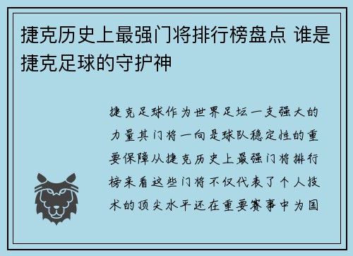 捷克历史上最强门将排行榜盘点 谁是捷克足球的守护神
