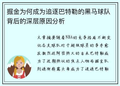 掘金为何成为追逐巴特勒的黑马球队背后的深层原因分析