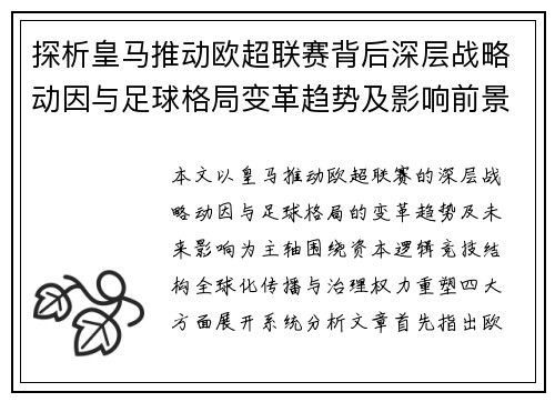 探析皇马推动欧超联赛背后深层战略动因与足球格局变革趋势及影响前景