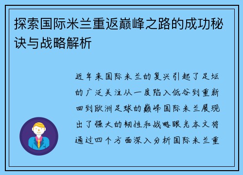 探索国际米兰重返巅峰之路的成功秘诀与战略解析 探索国际米兰重返巅峰之路的成功秘诀与战略解析