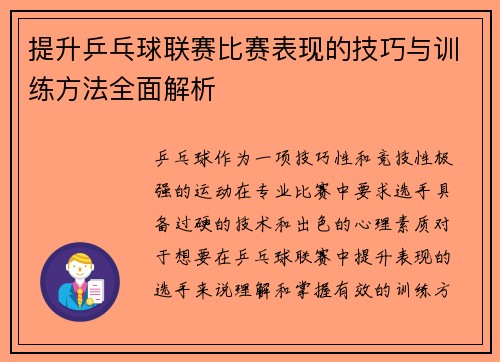 提升乒乓球联赛比赛表现的技巧与训练方法全面解析