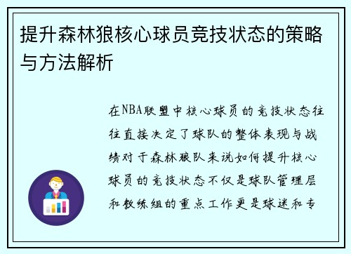 提升森林狼核心球员竞技状态的策略与方法解析