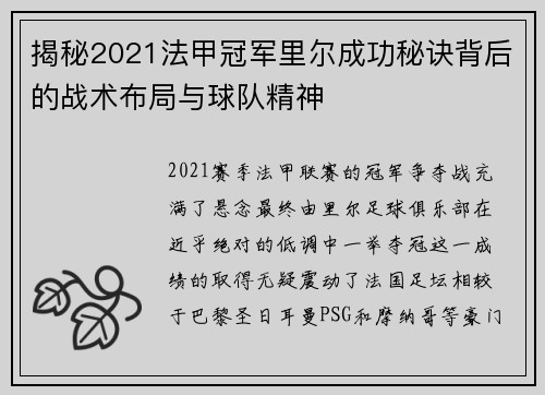 揭秘2021法甲冠军里尔成功秘诀背后的战术布局与球队精神