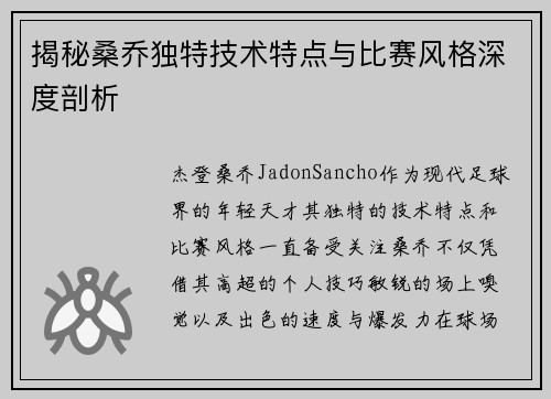 揭秘桑乔独特技术特点与比赛风格深度剖析