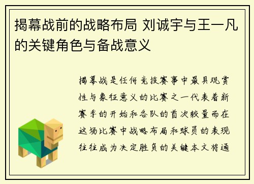 揭幕战前的战略布局 刘诚宇与王一凡的关键角色与备战意义