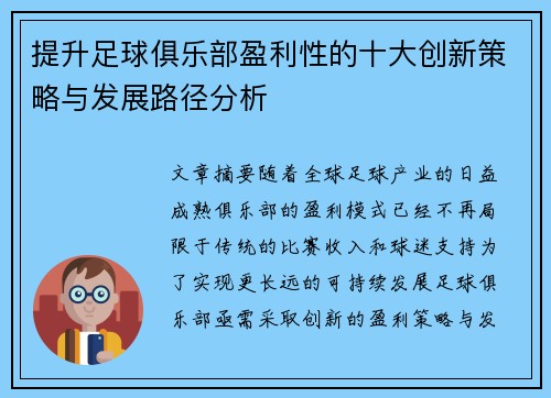 提升足球俱乐部盈利性的十大创新策略与发展路径分析 提升足球俱乐部盈利性的十大创新策略与发展路径分析