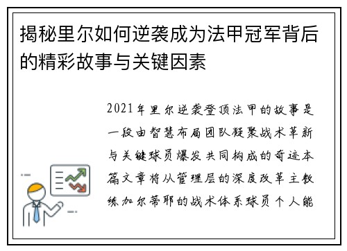 揭秘里尔如何逆袭成为法甲冠军背后的精彩故事与关键因素 揭秘里尔如何逆袭成为法甲冠军背后的精彩故事与关键因素