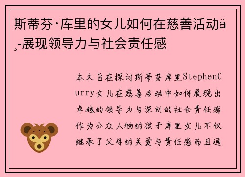 斯蒂芬·库里的女儿如何在慈善活动中展现领导力与社会责任感
