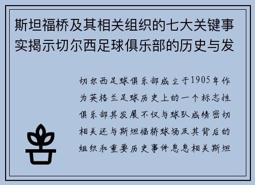 斯坦福桥及其相关组织的七大关键事实揭示切尔西足球俱乐部的历史与发展