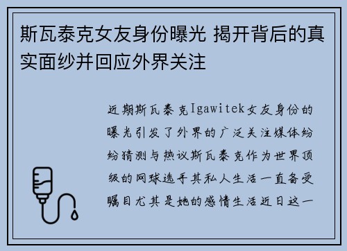 斯瓦泰克女友身份曝光 揭开背后的真实面纱并回应外界关注