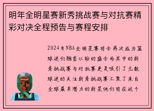明年全明星赛新秀挑战赛与对抗赛精彩对决全程预告与赛程安排