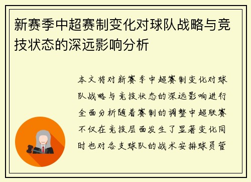 新赛季中超赛制变化对球队战略与竞技状态的深远影响分析