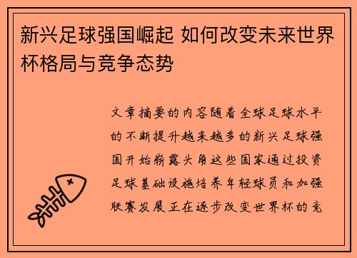 新兴足球强国崛起 如何改变未来世界杯格局与竞争态势