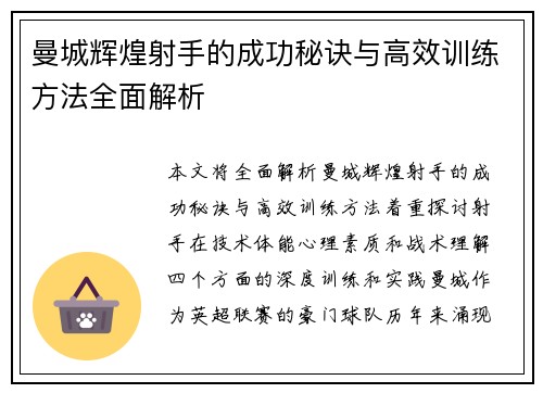 曼城辉煌射手的成功秘诀与高效训练方法全面解析