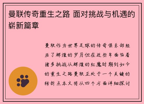 曼联传奇重生之路 面对挑战与机遇的崭新篇章