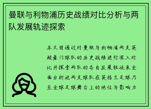 曼联与利物浦历史战绩对比分析与两队发展轨迹探索