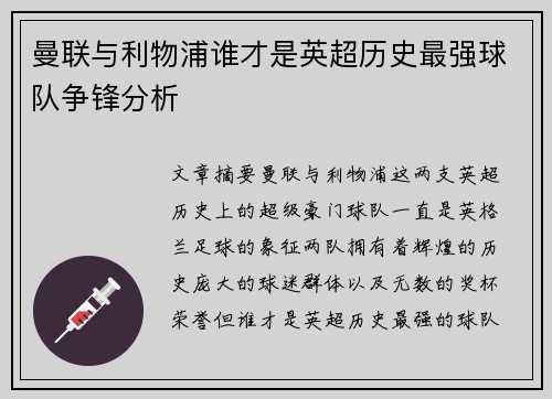 曼联与利物浦谁才是英超历史最强球队争锋分析