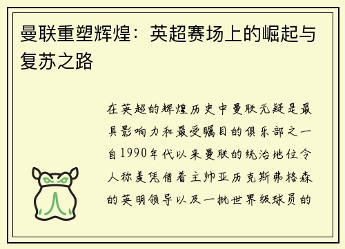 曼联重塑辉煌：英超赛场上的崛起与复苏之路