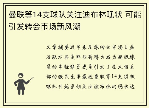 曼联等14支球队关注迪布林现状 可能引发转会市场新风潮