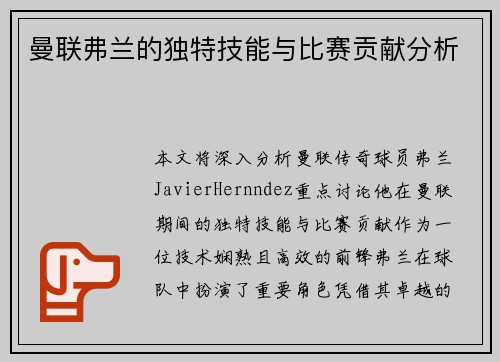 曼联弗兰的独特技能与比赛贡献分析