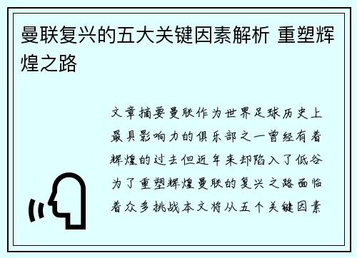 曼联复兴的五大关键因素解析 重塑辉煌之路