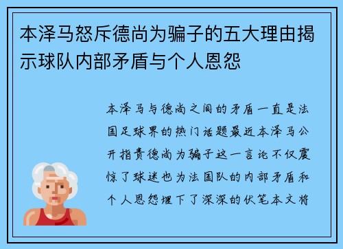 本泽马怒斥德尚为骗子的五大理由揭示球队内部矛盾与个人恩怨