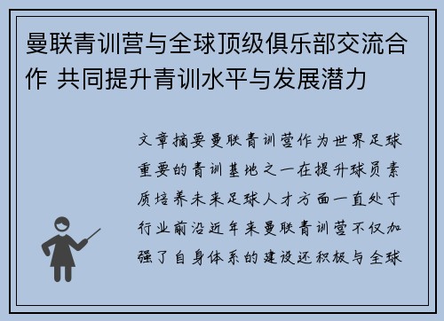 曼联青训营与全球顶级俱乐部交流合作 共同提升青训水平与发展潜力