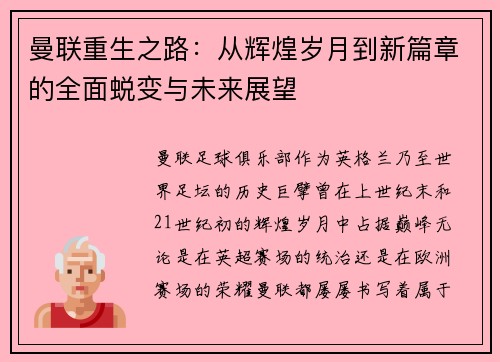 曼联重生之路：从辉煌岁月到新篇章的全面蜕变与未来展望