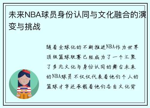 未来NBA球员身份认同与文化融合的演变与挑战