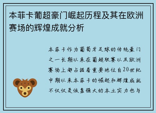 本菲卡葡超豪门崛起历程及其在欧洲赛场的辉煌成就分析