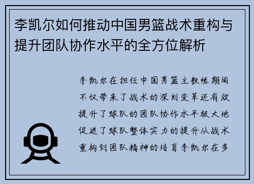 李凯尔如何推动中国男篮战术重构与提升团队协作水平的全方位解析
